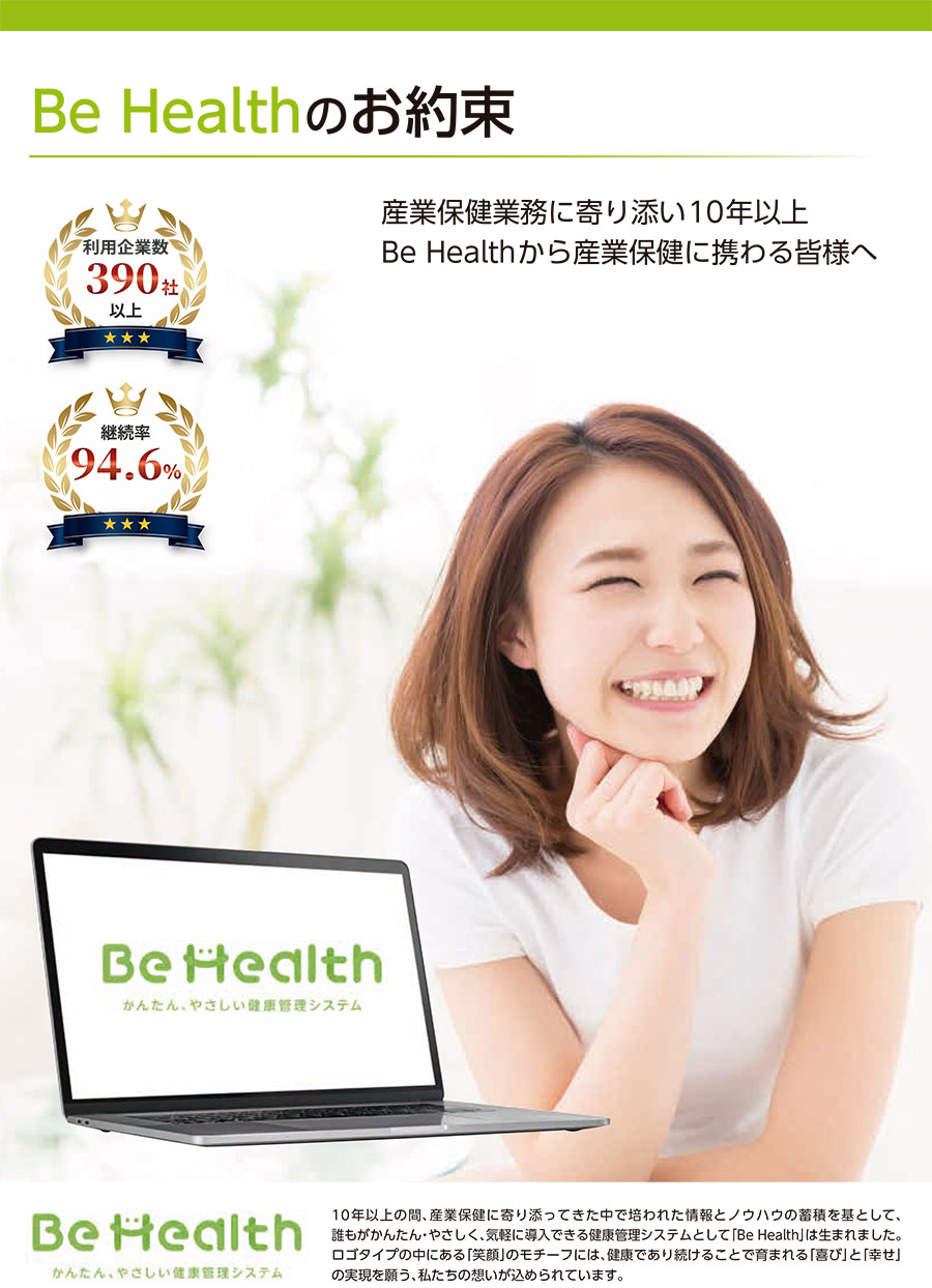かんたん、やさしい健康管理システム「Be Health」のサービス資料