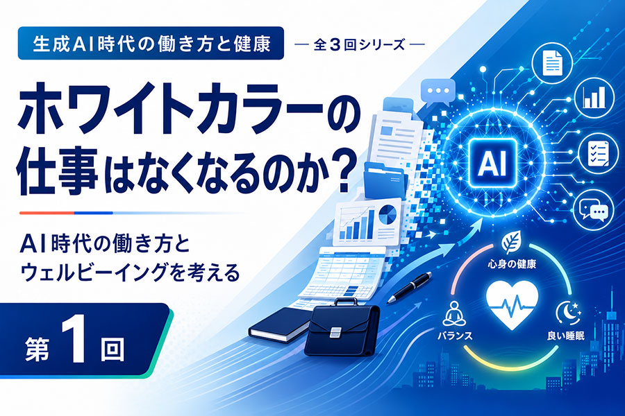生成AI時代にホワイトカラーの仕事とウェルビーイングを考えるサムネイル。AI、書類、グラフ、健康を示すハートアイコンが描かれている。