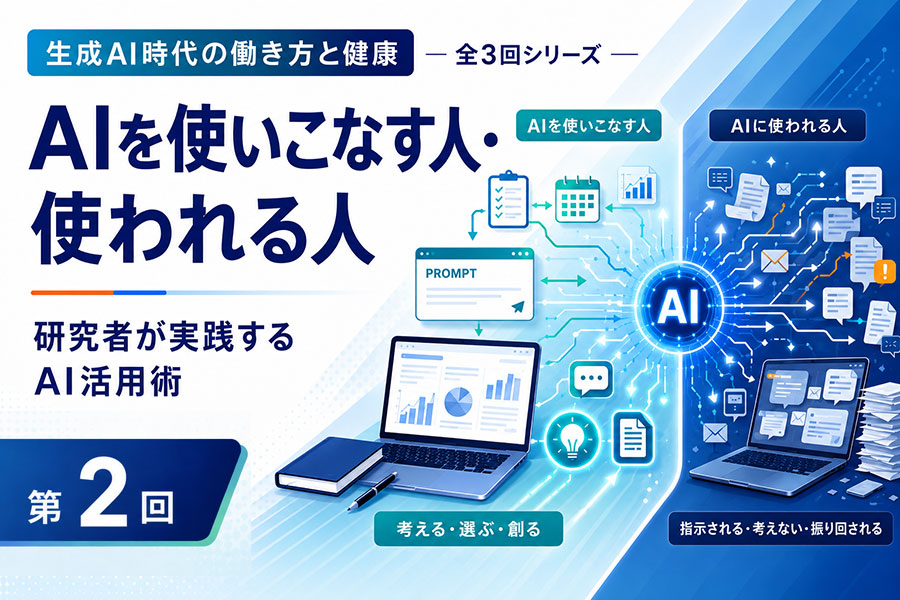 AIを使いこなす人・使われる人──研究者が自ら実践するAI活用術