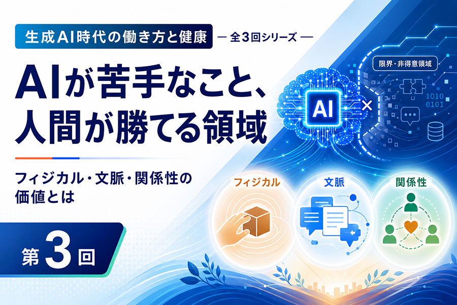 AIが苦手な領域と人間が勝てる価値を示すサムネイル。AI、限界領域、フィジカル、文脈、関係性を表すアイコンが描かれている。