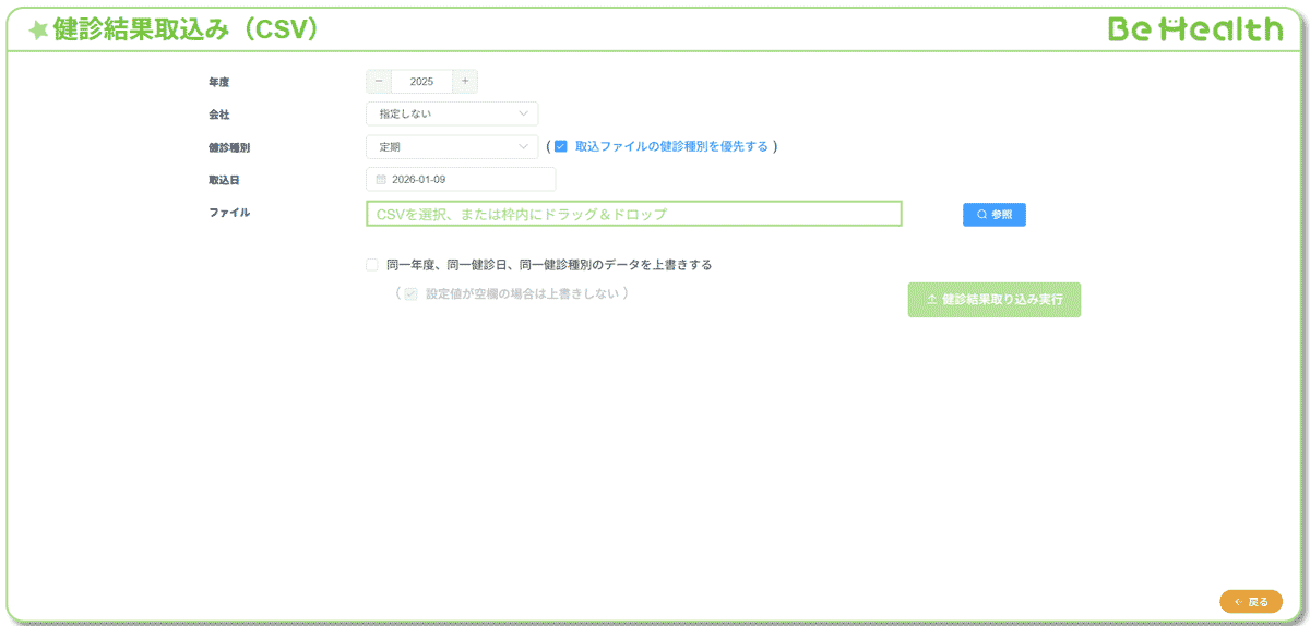 BeHealth(ビーヘルス)の健診結果取り込み画面