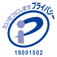 プライバシーマークを取得しています